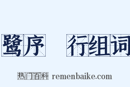 鹭序鹓行组词是什么意思的图片